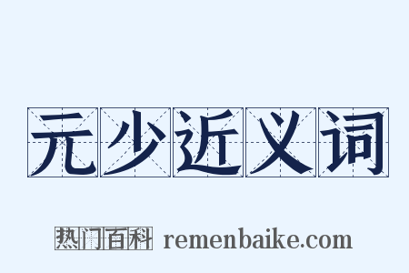 元少近义词是什么意思的图片